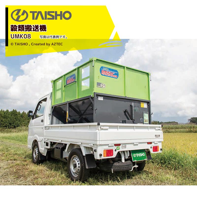 タイショー 穀類搬送機 コンテナ搬送 グレンコンテナ 1,250L 軽
