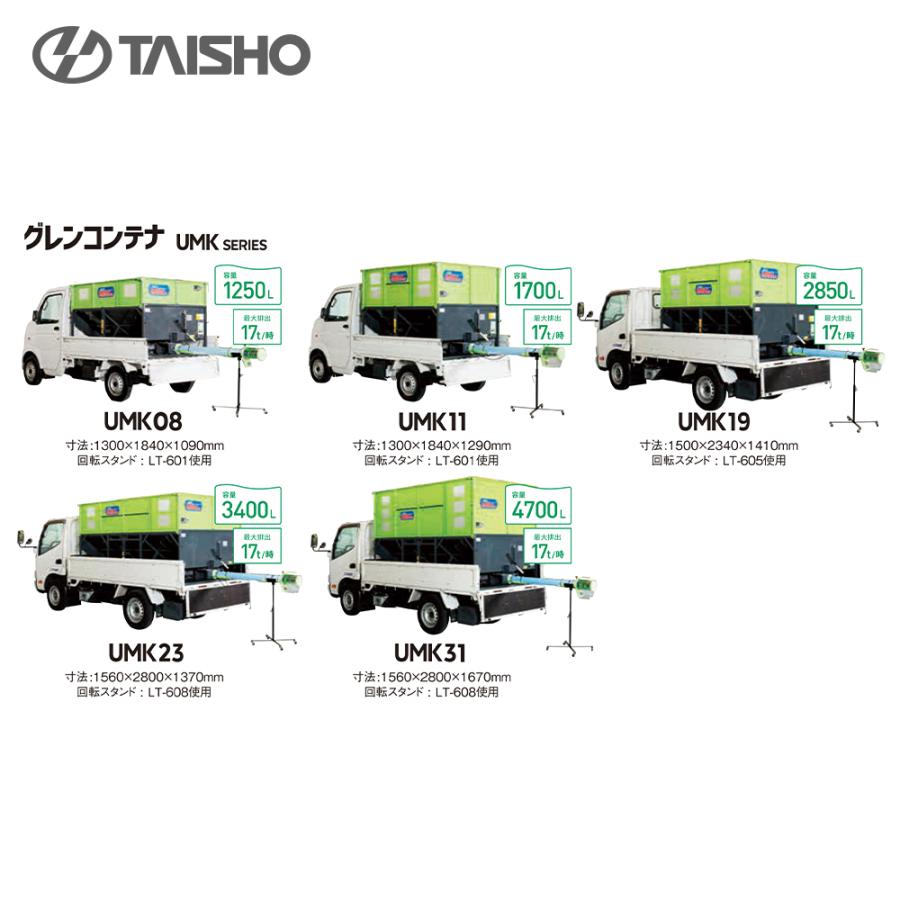 タイショー 穀類搬送機 コンテナ搬送 グレンコンテナ 2850L 1〜1.5t