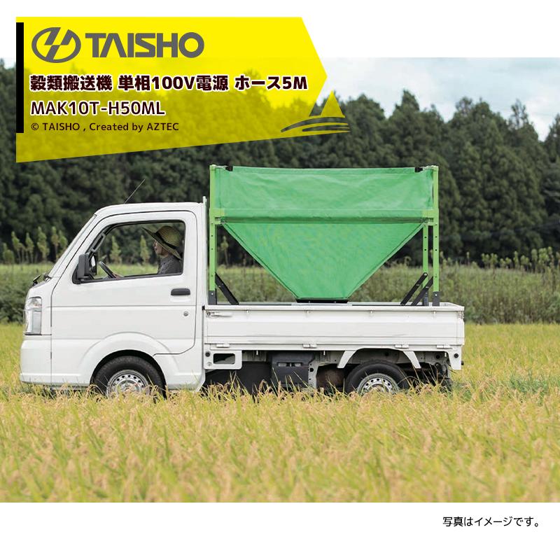タイショー TAISHO 穀類搬送機 レザーコンテナ 単相100V電源 MAK10T