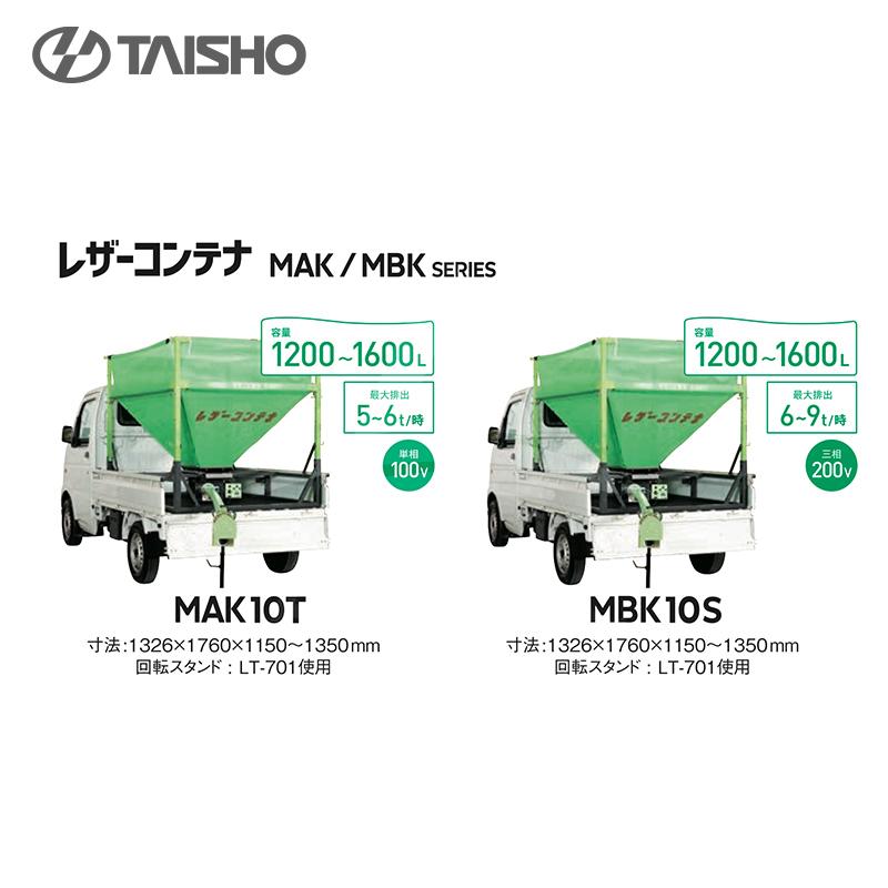 タイショー TAISHO 穀類搬送機 レザーコンテナ 三相200V電源 MBK10S