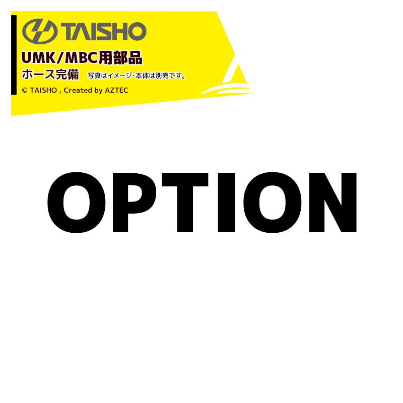 ＜2027予約商品＞タイショー ＜オプション＞穀類搬送機 グレンコンテナUMK/MBC用ホース完備 ホース水色 4.5m H45C 08063 | MK（建具金物）