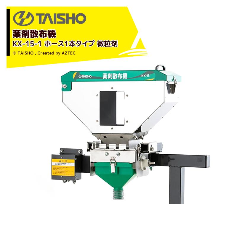 タイショー 薬剤散布機 KX-15-1 ホース1本タイプ 微粒剤 24596 : AZTEC