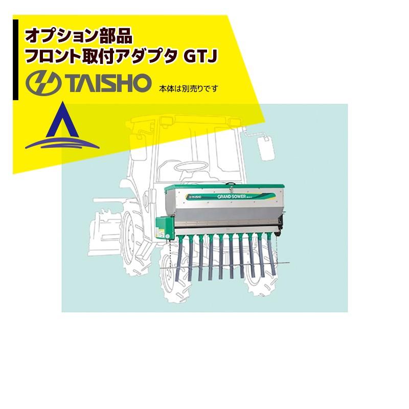 タイショー <オプション部品>肥料散布機 グランドソワー RS/RD