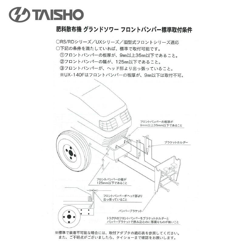 タイショー <オプション部品>肥料散布機 グランドソワー RS/RD/UX-F 