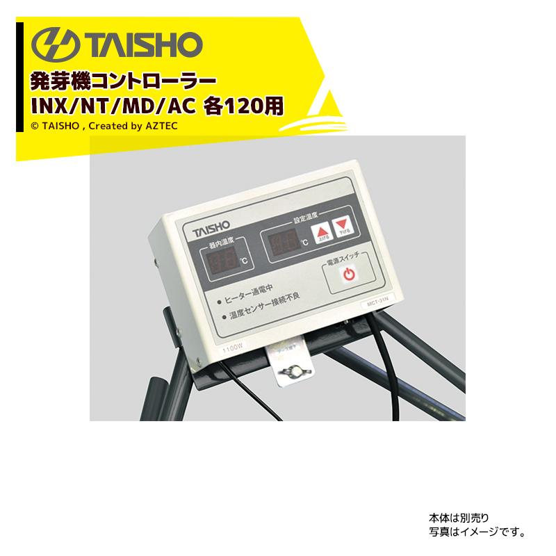 タイショー TAISHO スチーム発芽器用コントローラー INX/NT/MD/AC 各