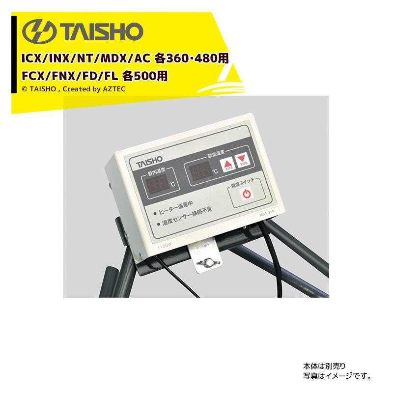 タイショー｜TAISHO ＜スタンドセット品＞スチーム発芽器用コントローラーICX/INX/NTX/MDX/AC 各360・480・FCX/FNX/FD/FL 各500用 MCS-32N 61070+スタンド61067｜aztec