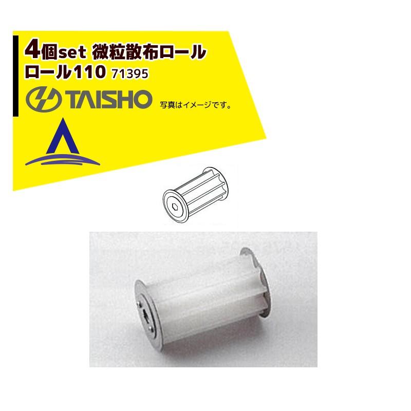 タイショー <オプション部品4個set>肥料散布機 グランドソワー用ロール