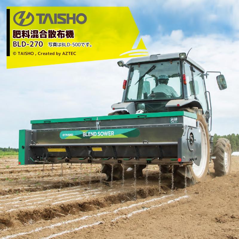 タイショー 肥料混合散布機 ブレンドソワー BLD-270- 散布幅1.6m