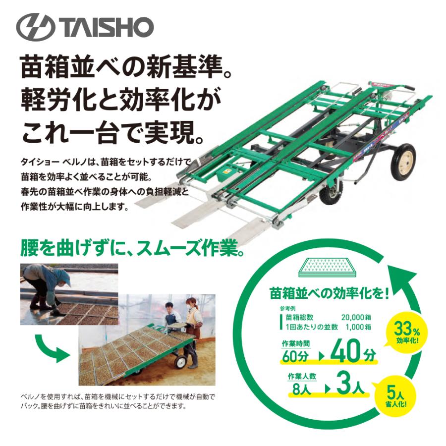 タイショー 苗箱並べ機 ベルノ 3列並べ 作業能率800〜1,600箱/時間 BW