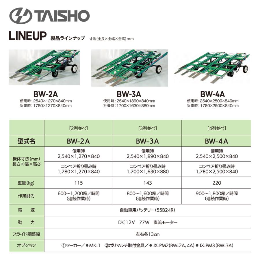 タイショー 苗箱並べ機 ベルノ 3列並べ 作業能率800〜1,600箱/時間 BW