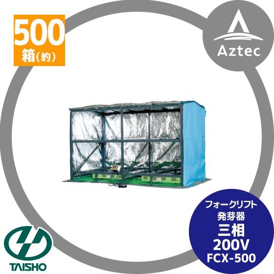 タイショー フォークリフト発芽器 FCX-500 : AZTEC ヤフーショップ 