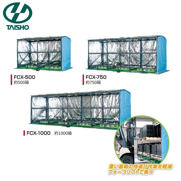 タイショー フォークリフト発芽器 FCX-500 : AZTEC ヤフーショップ 