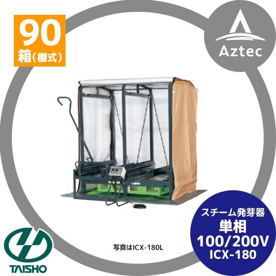 タイショー　スチーム発芽機　ICX-180　TANA-180　MCT-31N　CX110T タイショー スチーム発芽器 ICX-180 本機のみ・ビニールカバーは別売り