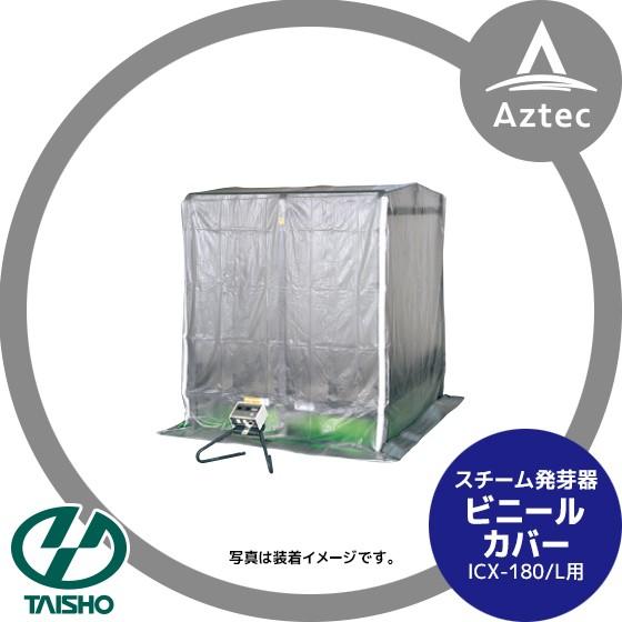 タイショー スチーム発芽器 ビニールカバー 180 : AZTEC ヤフー