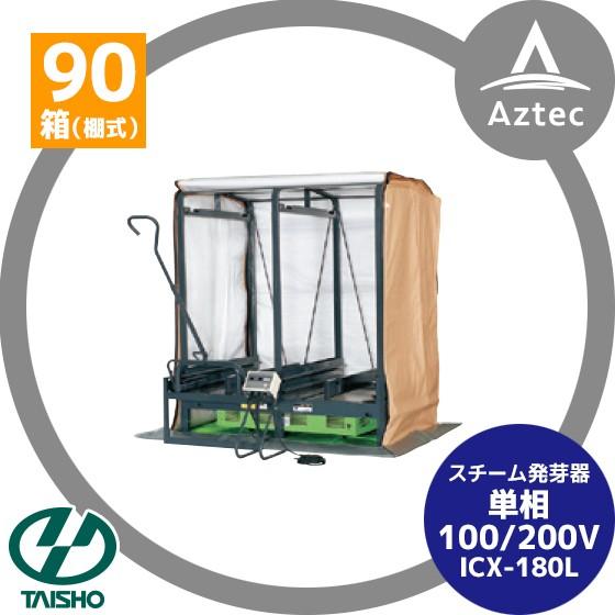 タイショー スチーム発芽器 ICX-180L (リフター付き) 本機のみ 