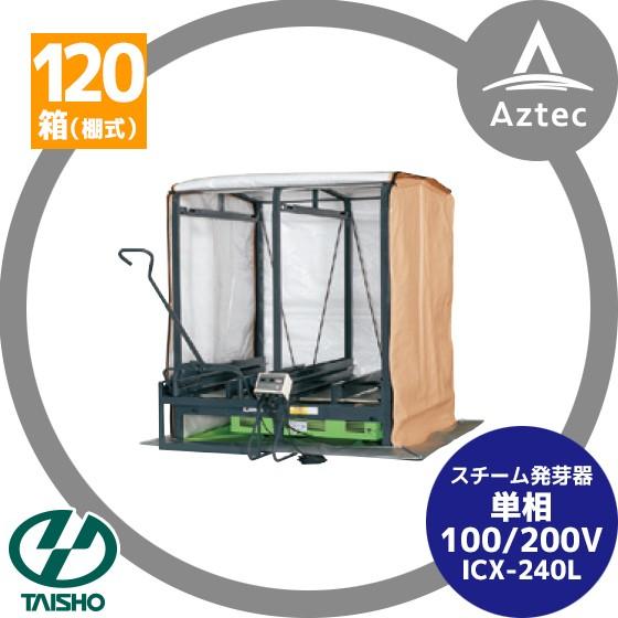 4月上旬以降順次発送＞タイショー スチーム発芽器 ICX-240L (リフター