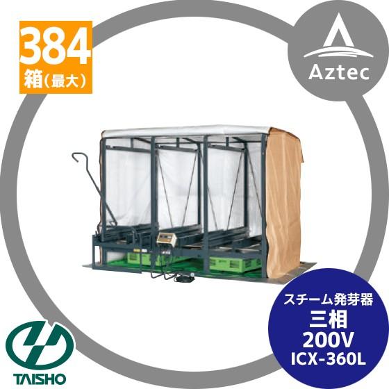 タイショー スチーム発芽器 ICX-360L (リフト付き) 本機のみ・ビニール