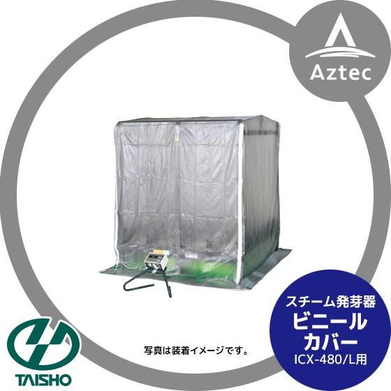 タイショー スチーム発芽器 ビニールカバー 480 : AZTEC ヤフー 