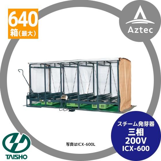 タイショー スチーム発芽器 ICX-600 本機のみ・ビニールカバーは別売り