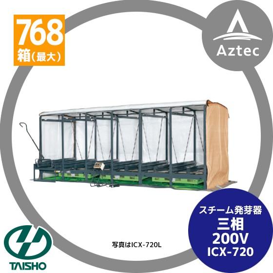 タイショー スチーム発芽器 ICX-720 本機のみ・ビニールカバーは別売り