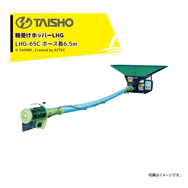 タイショー｜TAISHO 籾受けホッパー ホース脱着式 LHG-65C 三相