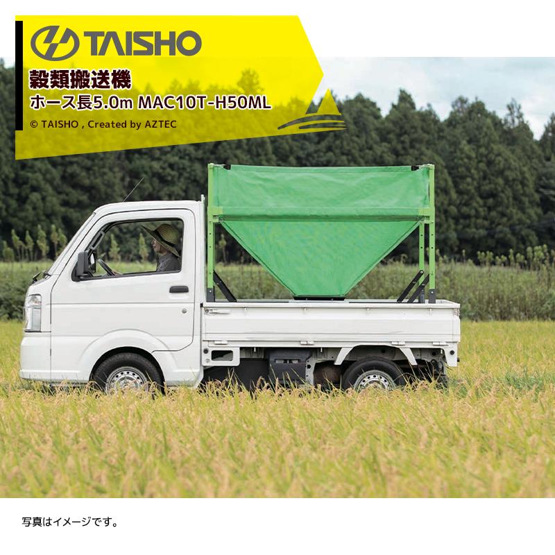 タイショー TAISHO 穀類搬送機 レザーコンテナ ホース長5.0m 単相