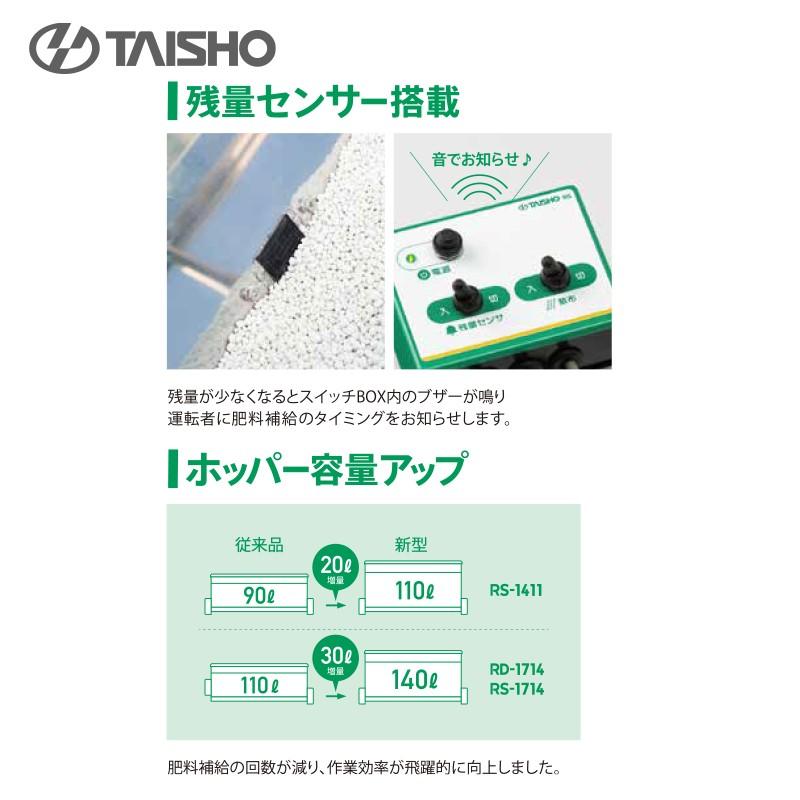 タイショー|肥料散布機 グランドソワー RD-1714 散布幅0.8〜1.7 タイショー|肥料散布機 グランドソワー RD-1714 散布幅0.8〜1.7