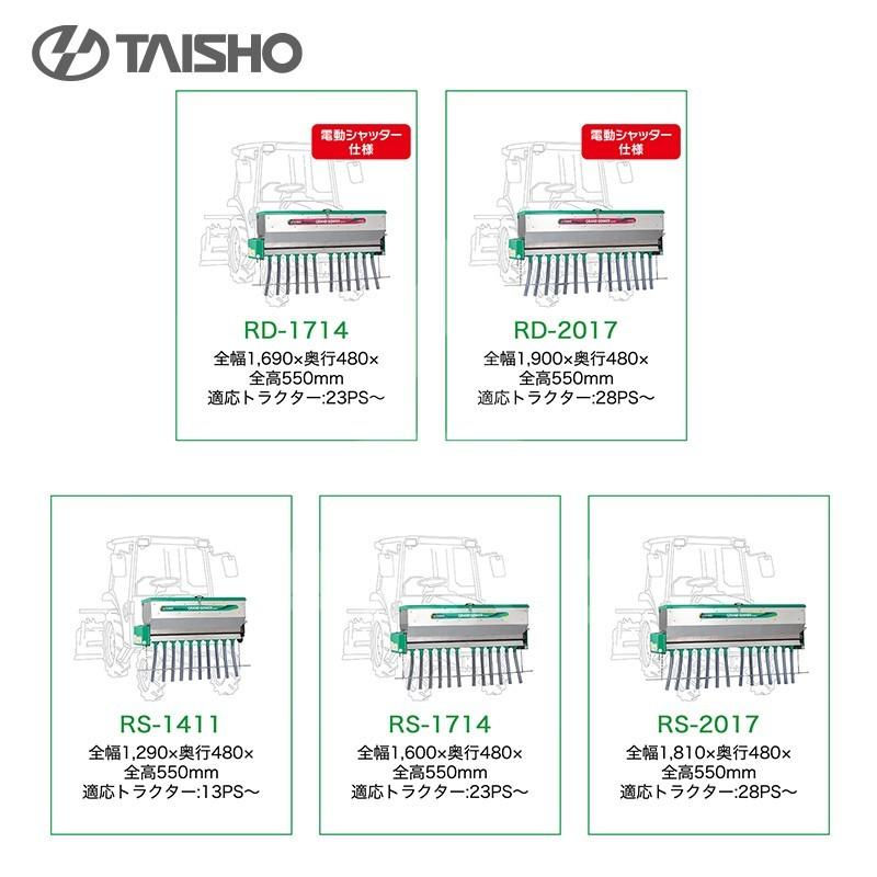 タイショー 肥料散布機 グランドソワー RS-1714 散布幅0.8〜1.7m