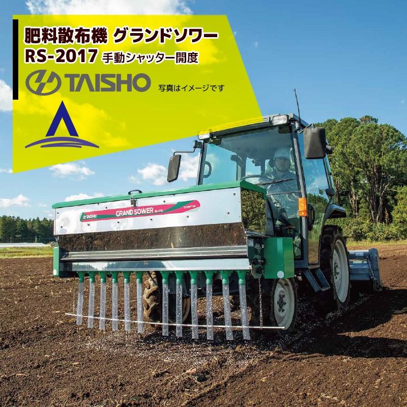 タイショー｜肥料散布機 グランドソワー RS-2017 散布幅1〜2m