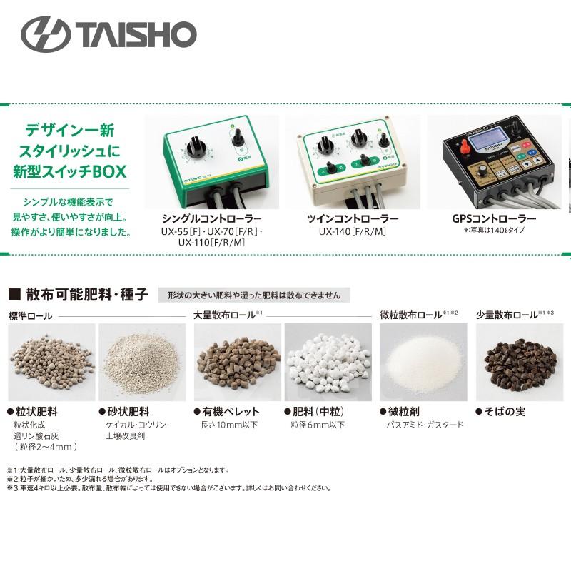 タイショー 肥料散布機 グランドソワー UX-140F フロントタイプ 散布量