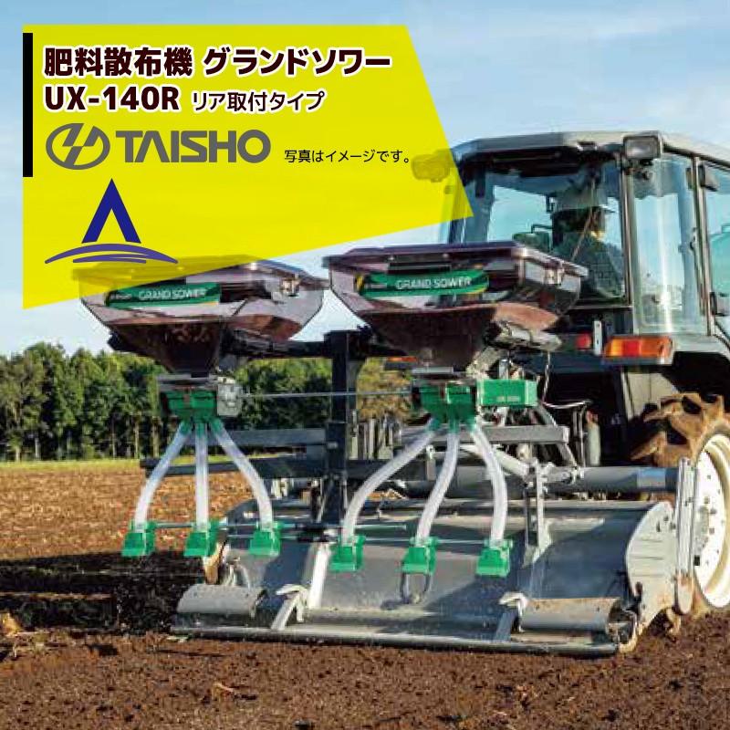 タイショー｜肥料散布機　グランドソワー　リヤタイプ　UX-140R　散布量20〜150kg　10a　モーター2基