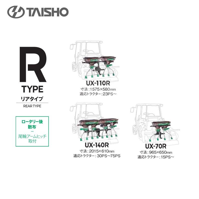 TAISHO タイショー PS-140 肥料散布機 12V トラクターアタッチメント タイショー 肥料散布機 グランドソワー リヤタイプ UX-140R 散布量20