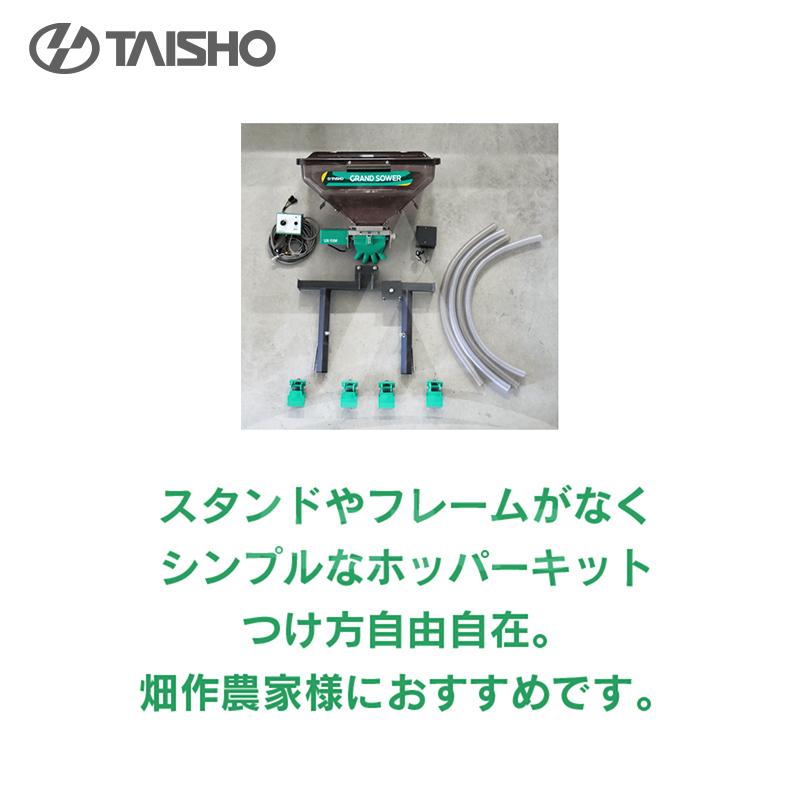 タイショー 肥料散布機 グランドソワー UX-55 ホッパーキット