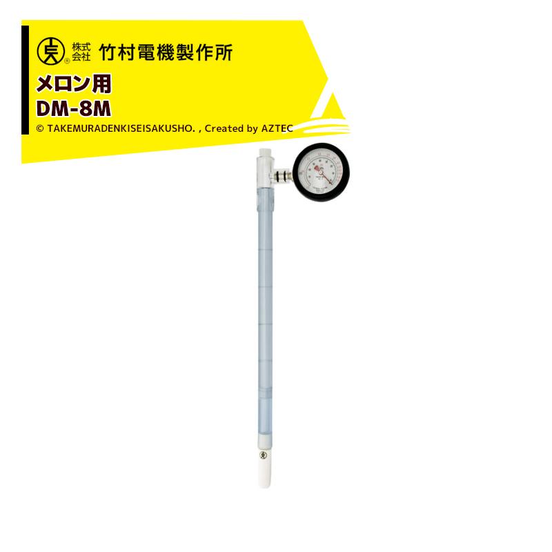 竹村電機製作所 土壌水分計 テンションメーター DM-8M メロン用