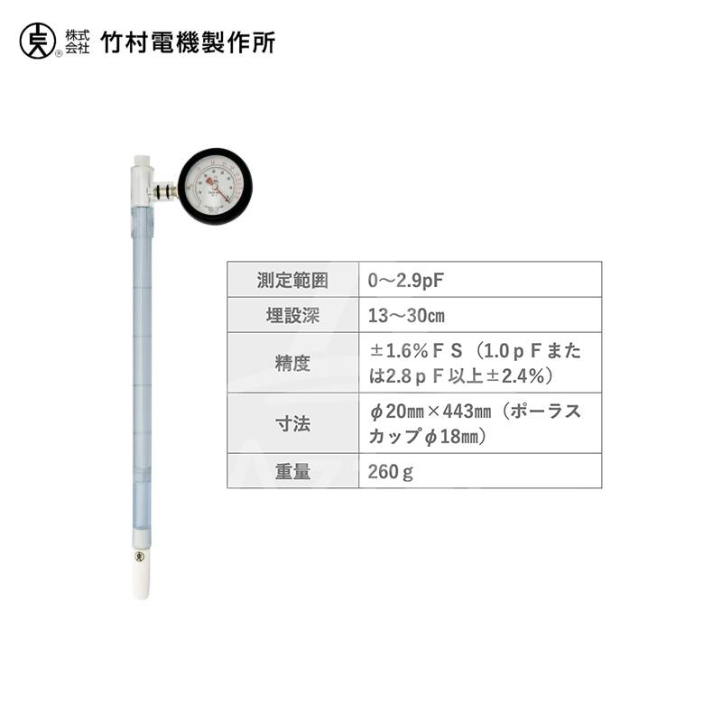 竹村電機製作所 土壌水分計 テンションメーター DM-8M + 予備ポーラス