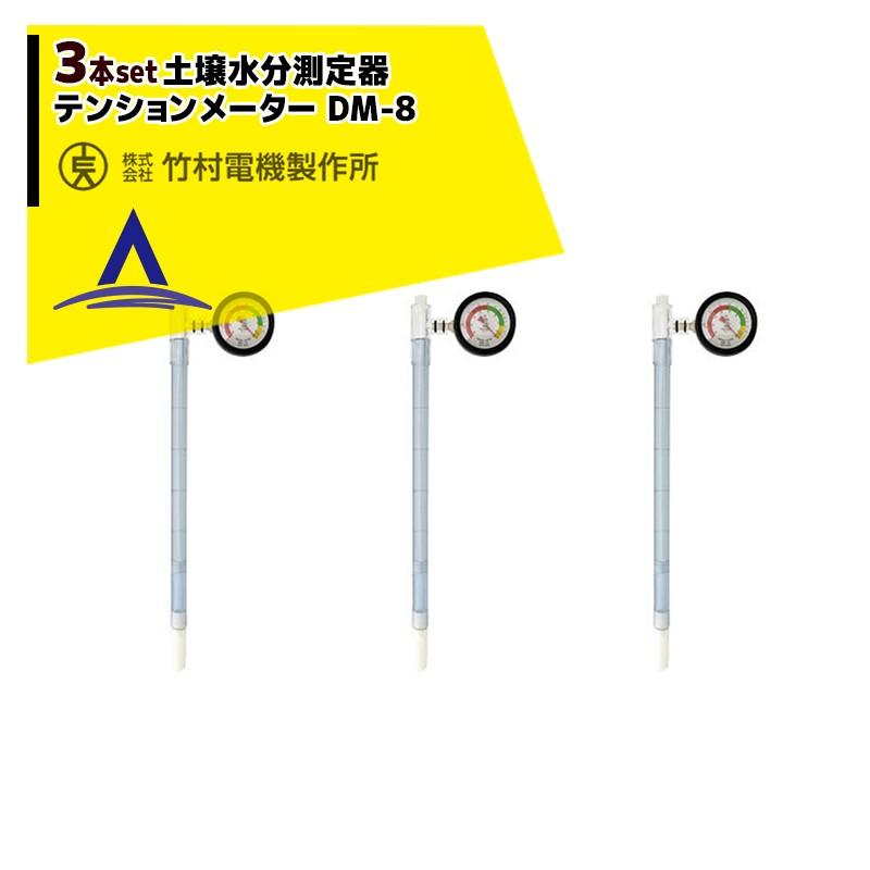 竹村電機製作所 <3本セット品>PFメーター 土壌水分測定器 テンション