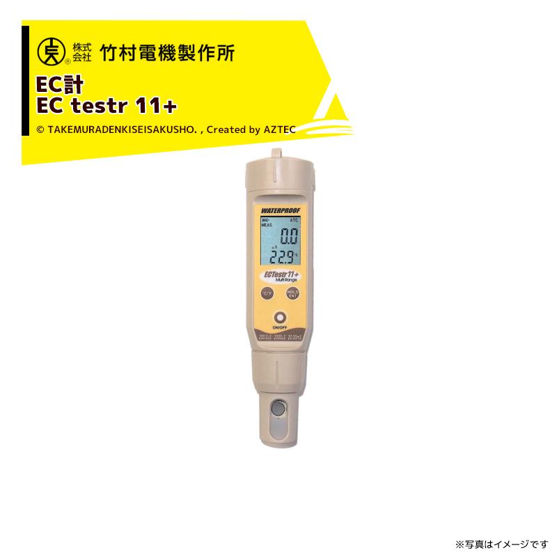 竹村電機製作所｜＜3個セット品＞ポケット型EC計 ポケットテスター ECTestr11  少量サンプル測定用