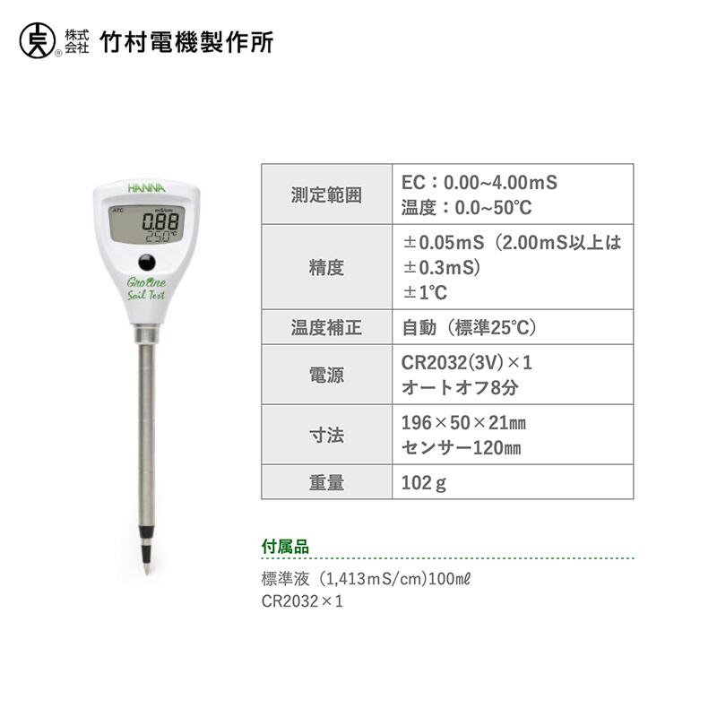 竹村電機製作所 ポケットテスター ダイレクトEC計 HI98331NS 土壌に