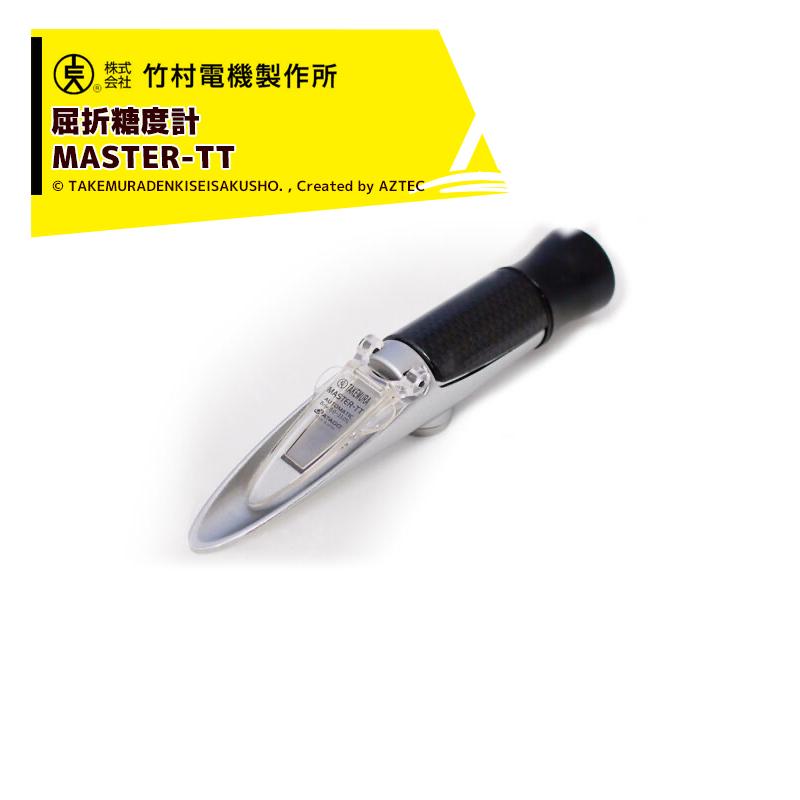 竹村電機製作所 手持ち屈折糖度計 MASTER-TT 野菜、果樹、樹液の糖度