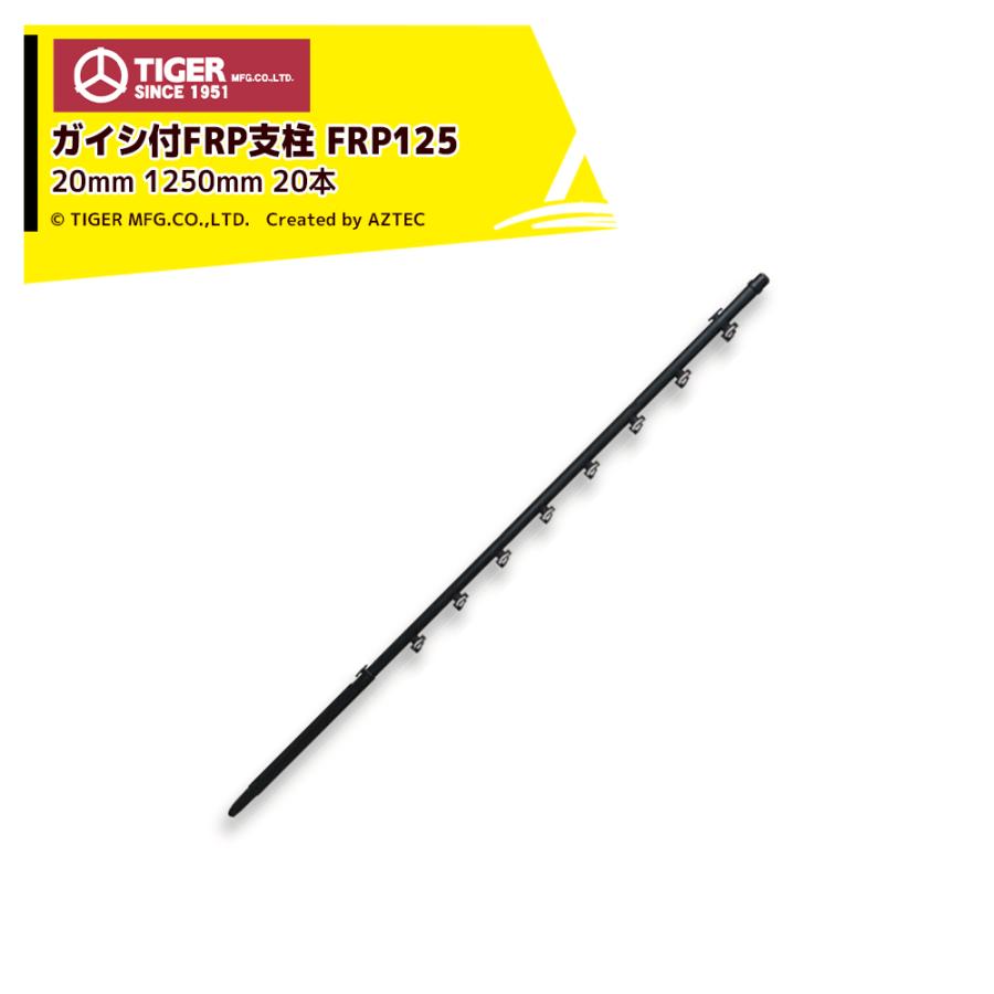 タイガー TIGER 獣害用電気柵 ボーダーショック ガイシ付きFRP支柱