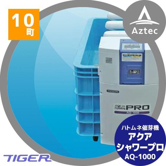 タイガーカワシマ|ハトムネ催芽機 アクアシャワー・プロ AQ タイガーカワシマ|ハトムネ催芽機 アクアシャワー・プロ AQ