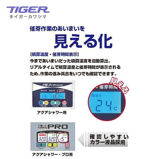 タイガーカワシマ|ハトムネ催芽機 アクアシャワー AQ-150 タイガーカワシマ|ハトムネ催芽機 アクアシャワー AQ-150
