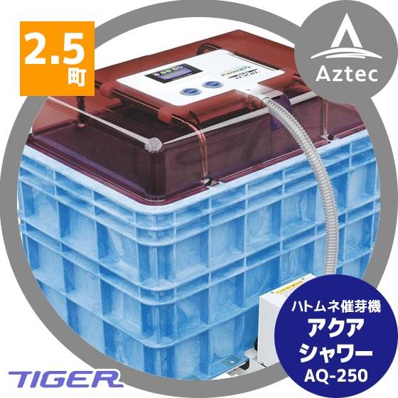 タイガー（TIGER） タイガーカワシマ ハトムネ催芽機 アクアシャワー