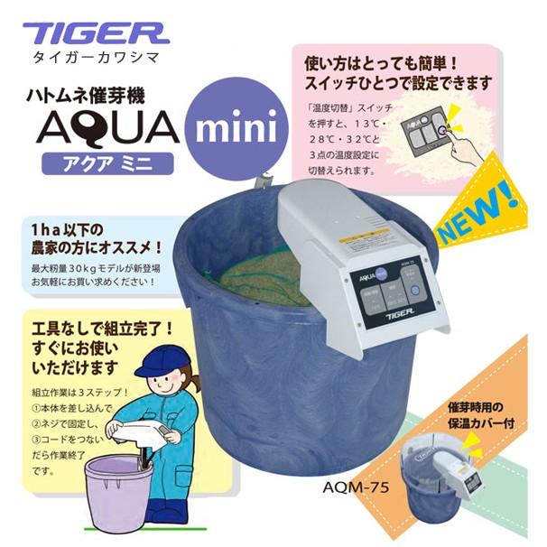 タイガーカワシマ|ハトムネ催芽機 アクアミニ AQM-75 : AZTEC タイガーカワシマ|ハトムネ催芽機 アクアミニ AQM-75 : AZTEC