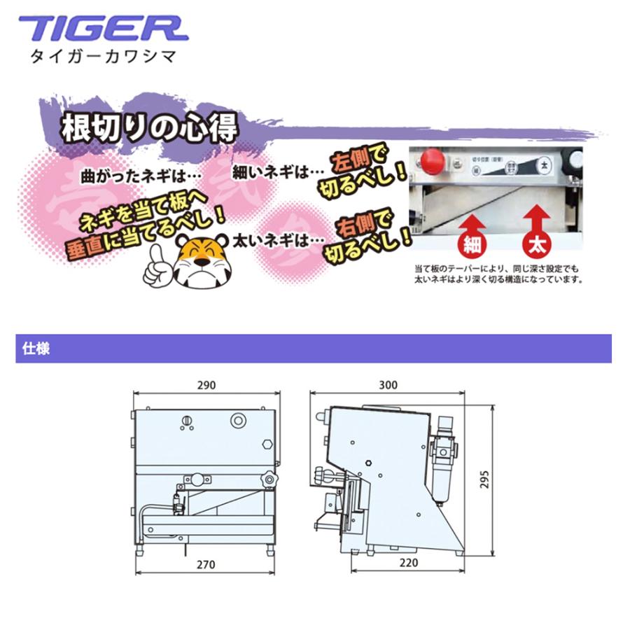 タイガー（TIGER） ＜都度納期連絡＞タイガーカワシマ ネギ根切り機