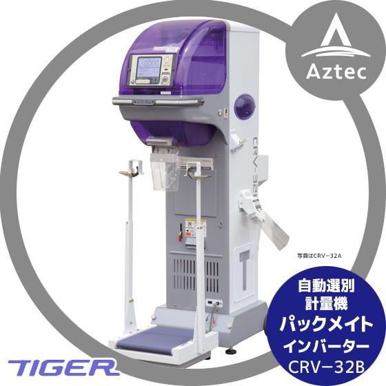 タイガーカワシマ｜自動選別計量機：パックメイト CRV-32B インバータータイプ 三相200｜aztec