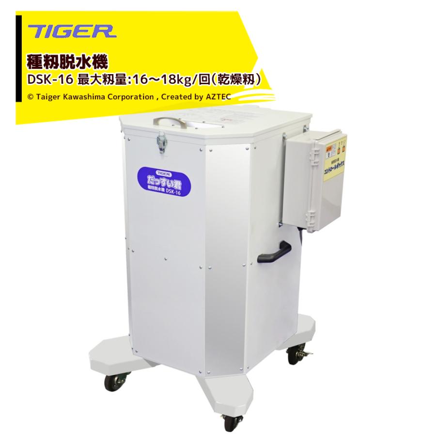 都度納期連絡＞タイガーカワシマ 種籾脱水機 だっすい君 DSK-16 三相