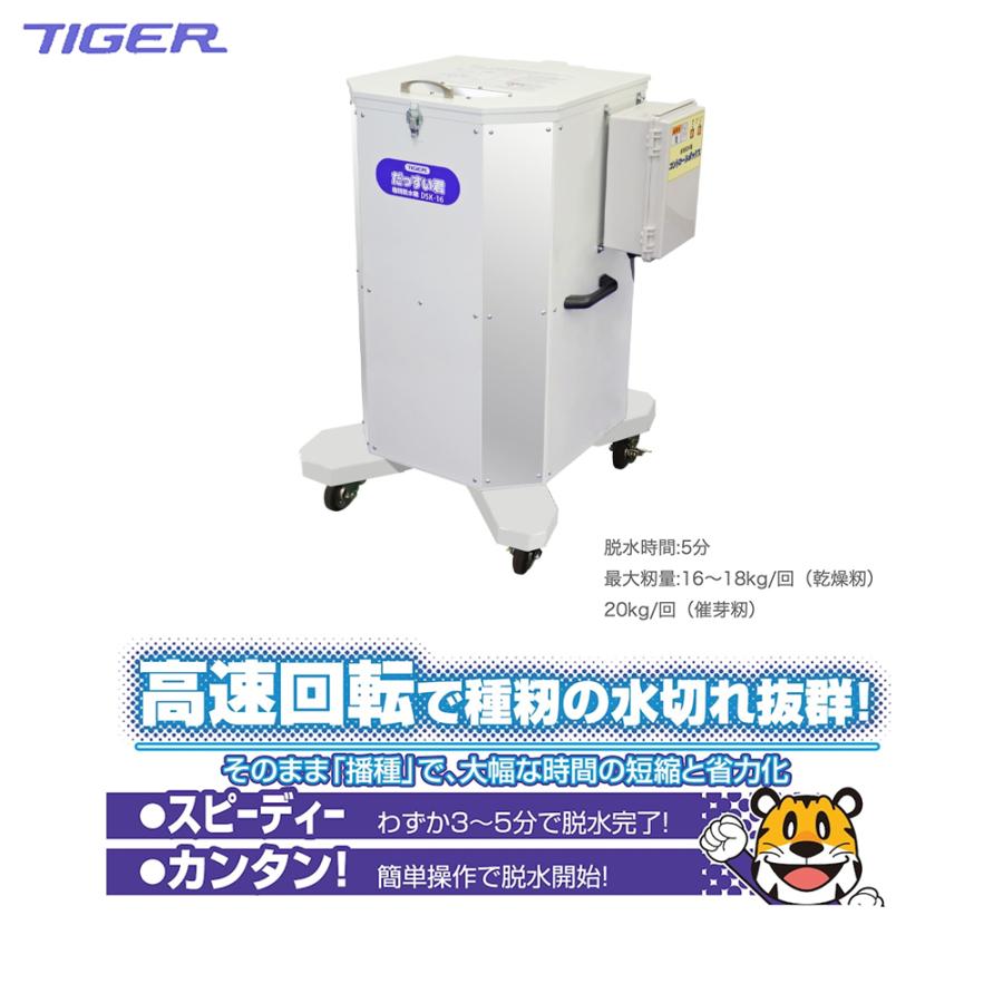 都度納期連絡＞タイガーカワシマ 種籾脱水機 だっすい君 DSK-16 三相