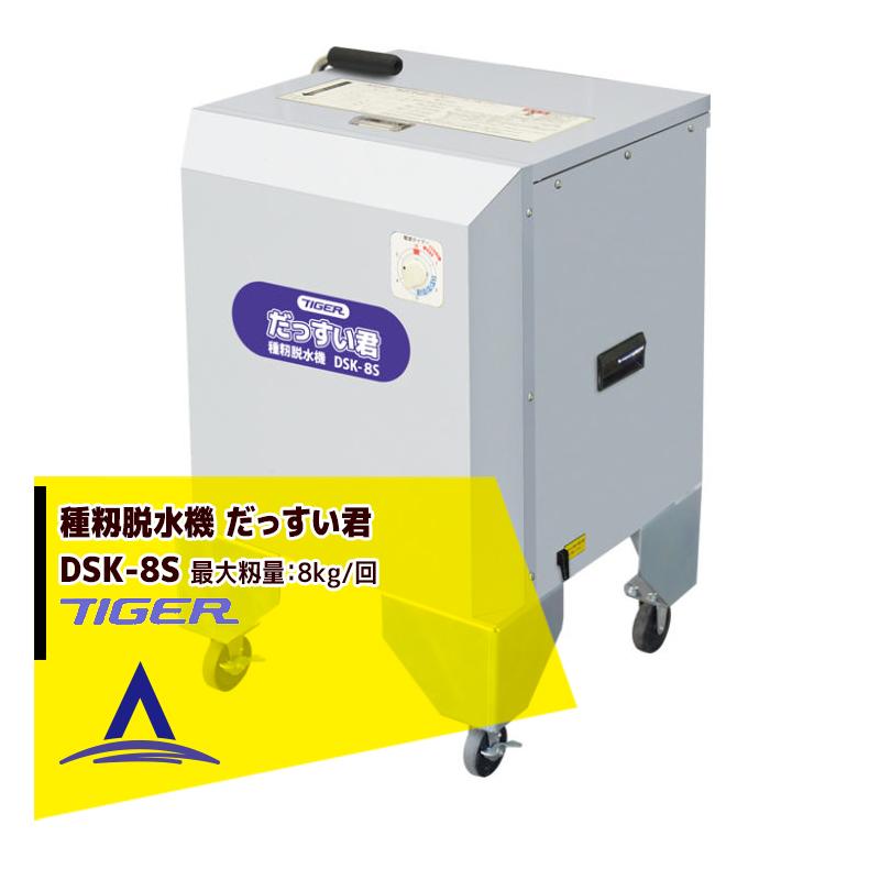 タイガーカワシマ|種籾脱水機 だっすい君 DSK-8S 100Vタイプ タイガーカワシマ|種籾脱水機 だっすい君 DSK-8S 100Vタイプ