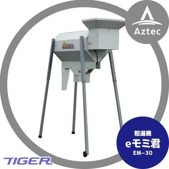 タイガーカワシマ 粗選機：eモミ君 EM-30 (シャッター連動 籾
